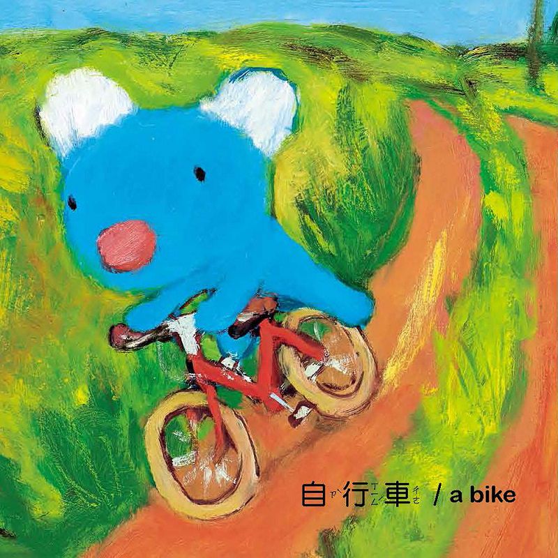 貝貝的圖片認知書(兩本一套)