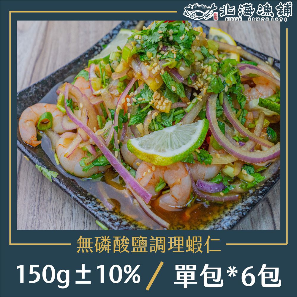 無磷酸鹽調理蝦仁 150g±10%/包*6包