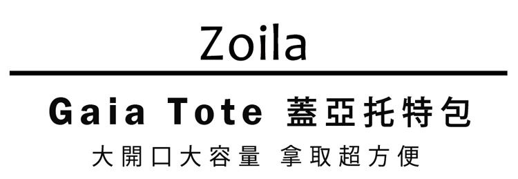 Zoila - 蓋亞托特包新版-線條黑-輕量美型媽媽包