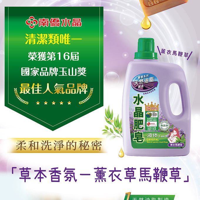 南僑 - 水晶肥皂洗衣液體皂2.4kg (薰衣草馬鞭)