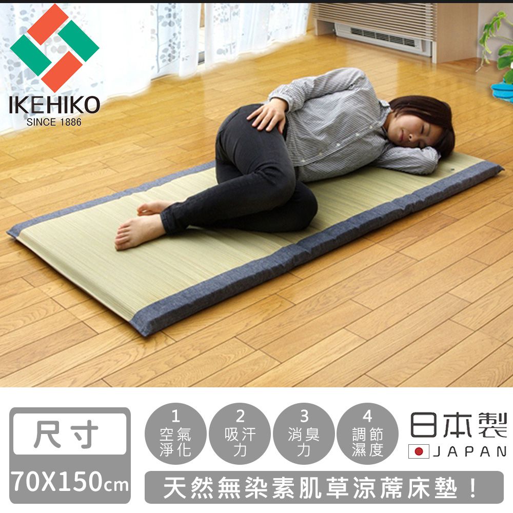 日本池彥 - 日本製天然無染素肌草涼蓆床墊-70×150cm