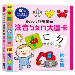 Baby's視覺認知:注音ㄅㄆㄇ大圖卡