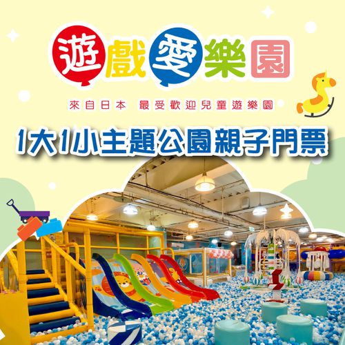 遊戲愛樂園 - 2張組↘【全台多點】遊戲愛樂園1大1小主題公園親子門票