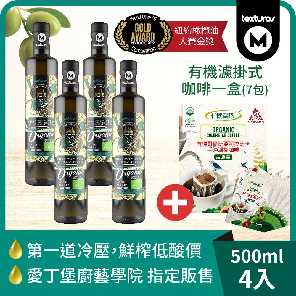瑪伊娜有機特級初榨冷壓橄欖油(4瓶組)+有機阿拉比卡濾掛咖啡*1盒 (1組)-有機特級橄欖油500ml/瓶+濾掛咖啡10g*7包/盒