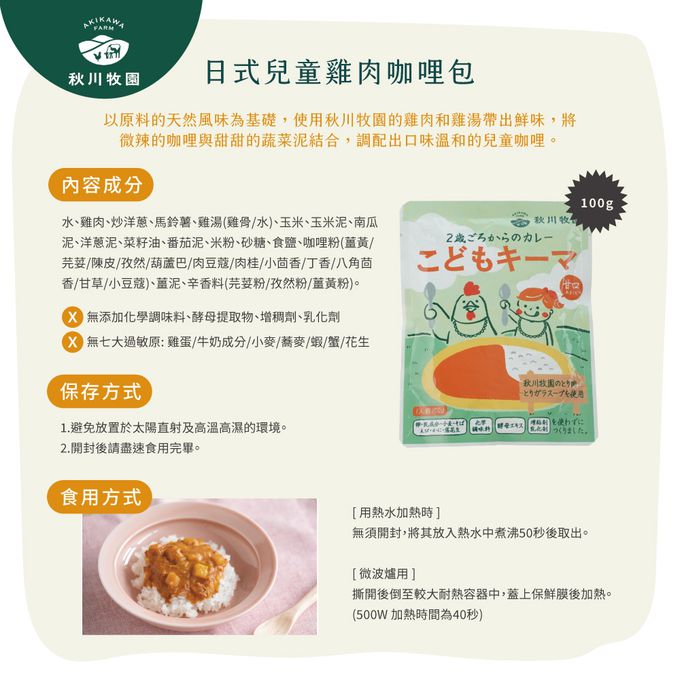 秋川牧園 - 日式兒童雞肉咖哩包-100g
