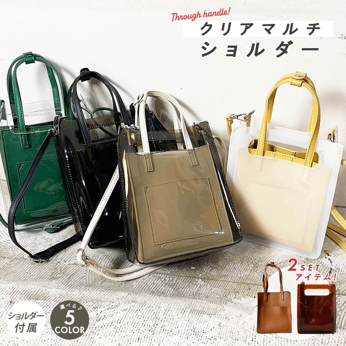 日本服飾代購 - 2way半透明直筒手提包/肩背包/子母包-棕 (24x19x10cm)