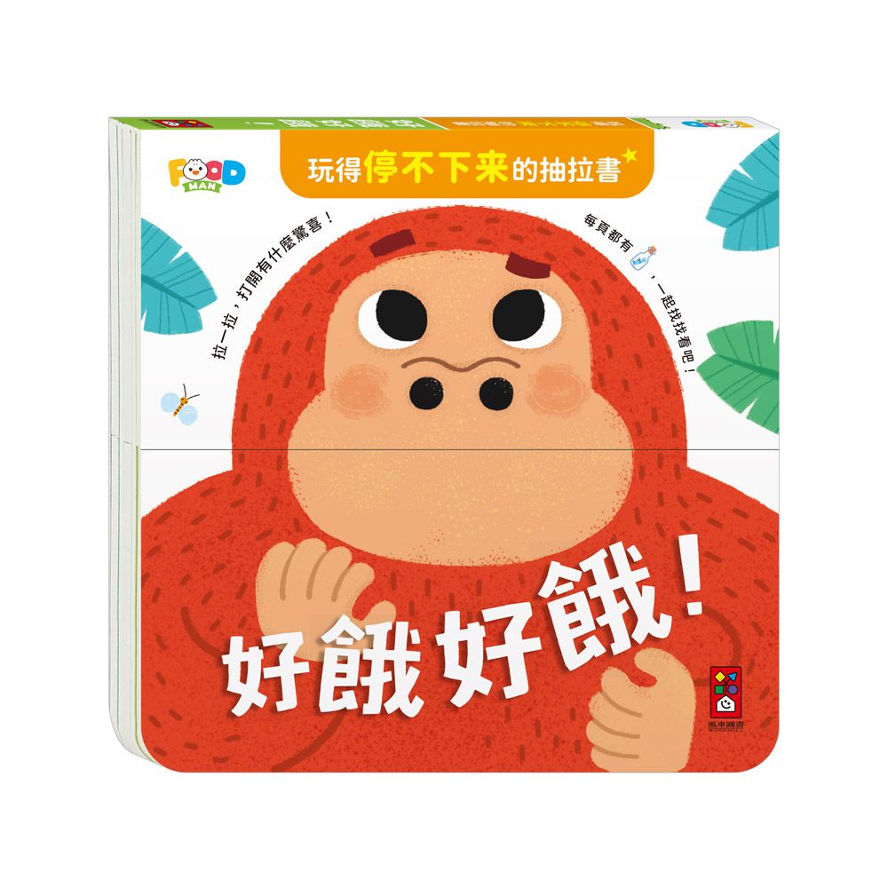 好餓好餓-玩得停不下來的抽拉書