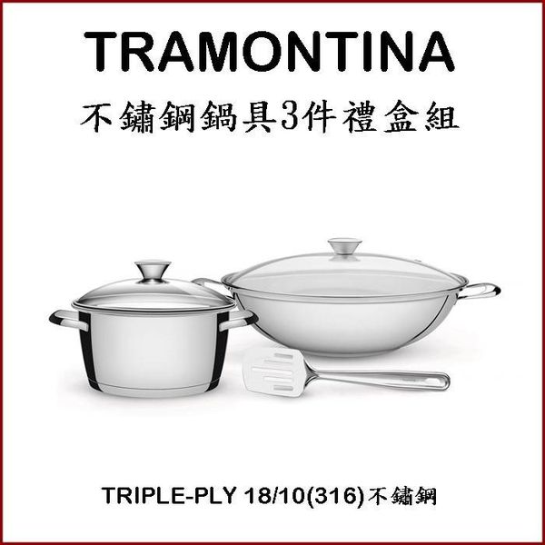 TRAMONTINA - 巴西百年品牌316不鏽鋼健康鍋具三件組 (34cm炒鍋附蓋+20cm湯鍋附蓋+不鏽鋼鍋鏟)