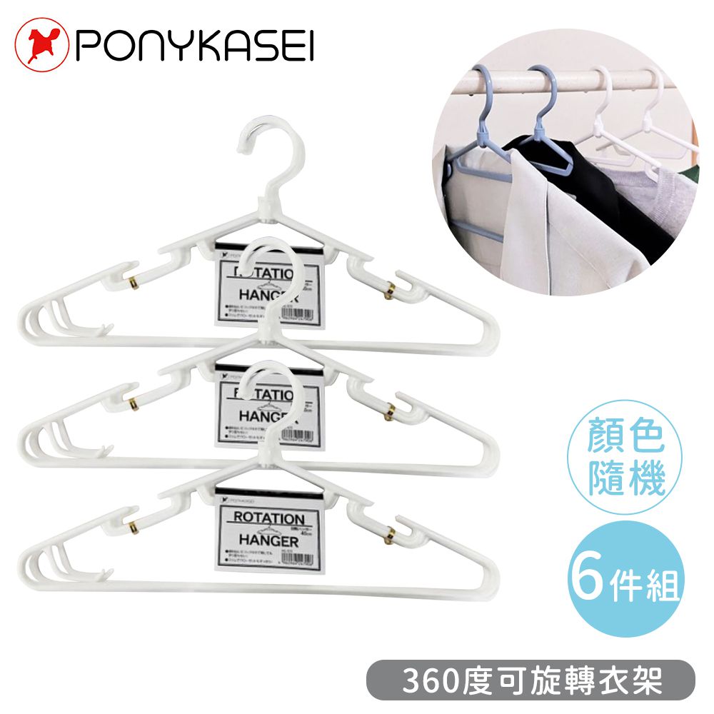 360度可旋轉衣架6件組(顏色隨機)