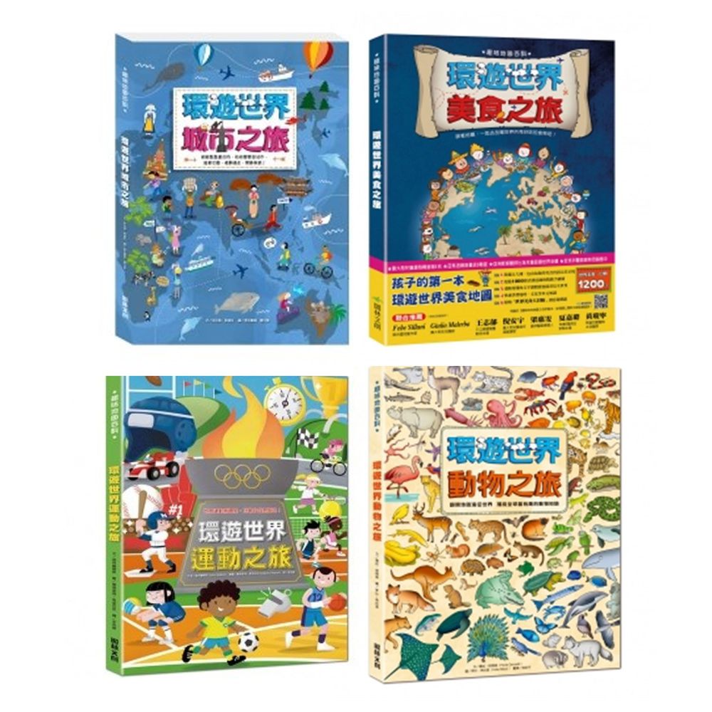 閣林文創 - 環遊世界-趣味地圖百科套書(全套4冊)