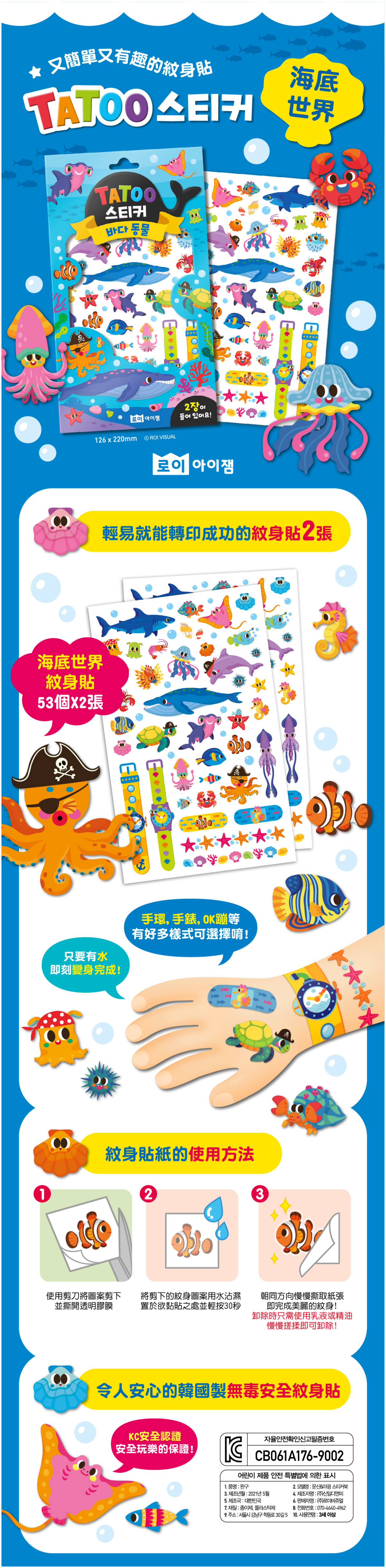 韓國 ROI BOOKS - 安全無毒紋身貼-海底世界款 (12.6 x 22cm)