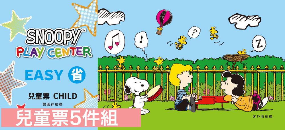 SNOOPY Play Center親子樂園-兒童票5件組-贈SNOOPY造型卡套(2款隨機出貨) (兒童票)