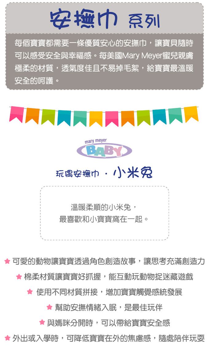 美國 MaryMeyer 蜜兒 - 玩偶安撫巾-小米兔