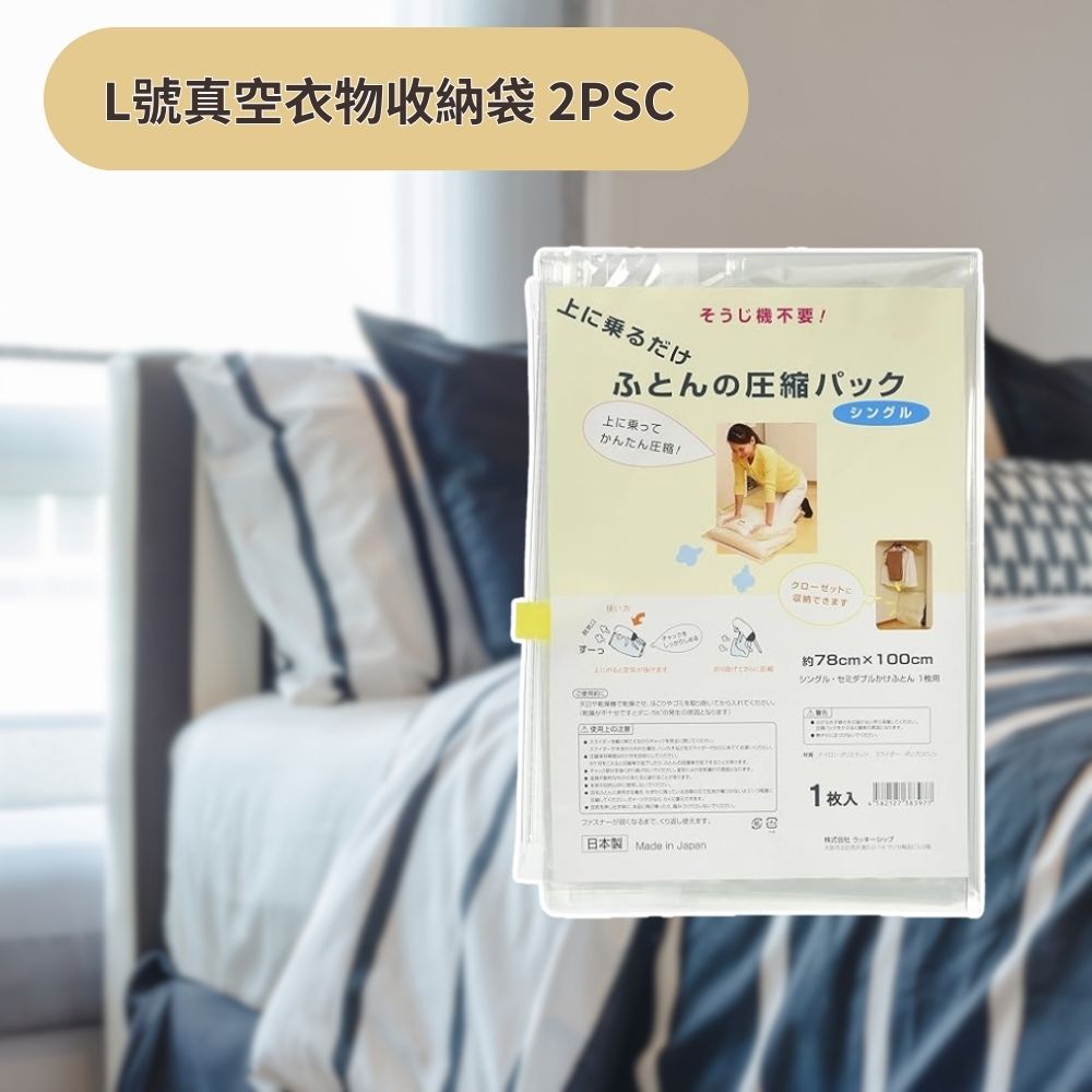 日本製Lucky-ship 真空衣物棉被收納袋(快速壓縮/專利技術/材質耐用)