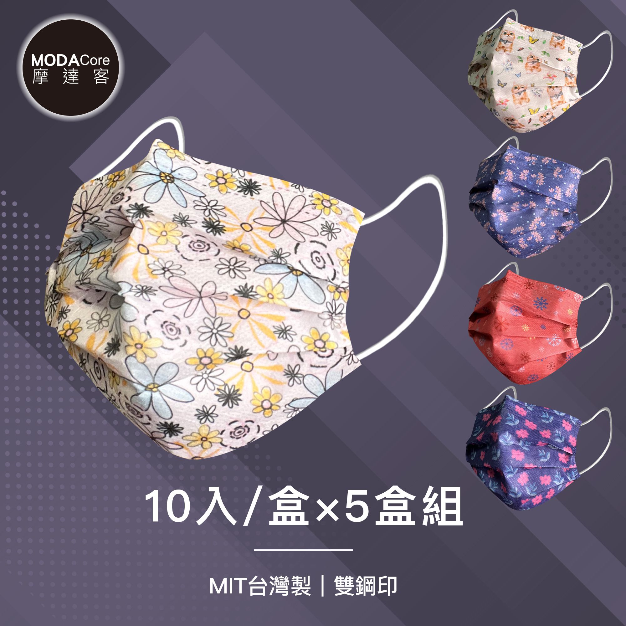 【水舞】摩達客-水舞醫用口罩-滿版氣質組合-10入/盒*5盒-百花、貓咪與蝶、鼠尾草、繽紛雪花片、小蒼蘭