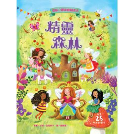 精靈森林-環狀立體遊戲圖畫書-精裝