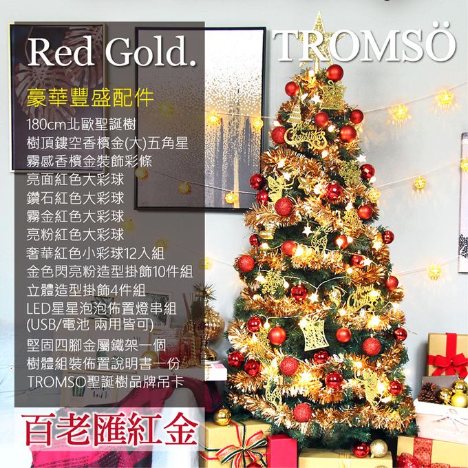 TROMSO - 北歐絕美聖誕樹-百老匯紅金 (180cm)