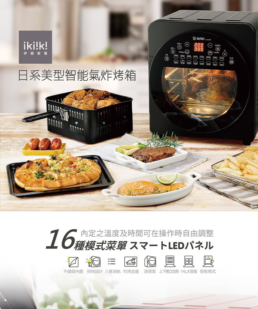 自煮防疫神隊友！14L 容量再進化！ ikiiki 旋風溫控氣炸烤箱