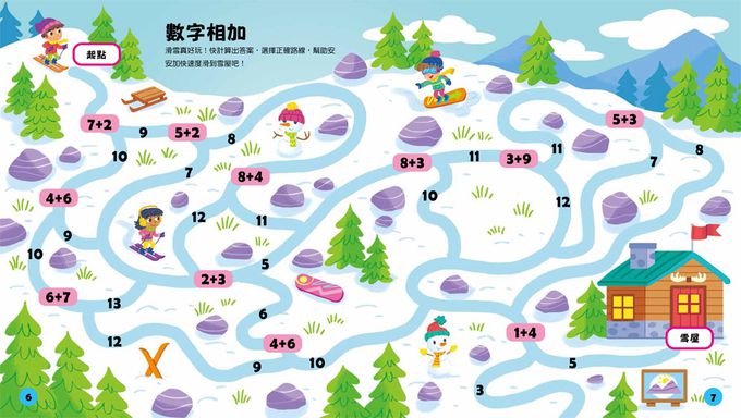 玩出最強大腦: 加減法迷宮大冒險（全彩版）