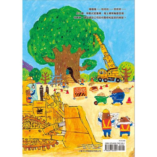 鼴鼠建設出任務：松鼠樹屋大改造（首刷附贈「工程車大顯身手！」海報+登場角色介紹）