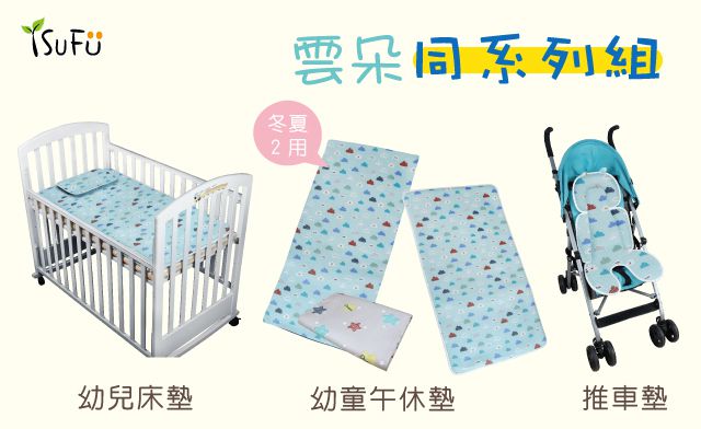 舒福家居 iSuFu - 3D Airmesh 透氣嬰兒床墊+推車墊優惠組-雲朵款-雲朵款推車墊-透氣床墊x1+透氣車墊x1