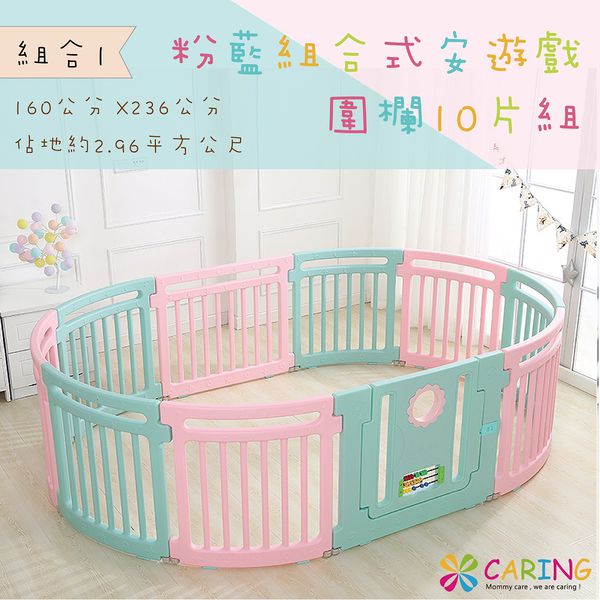 Caring 組合式安全遊戲圍欄