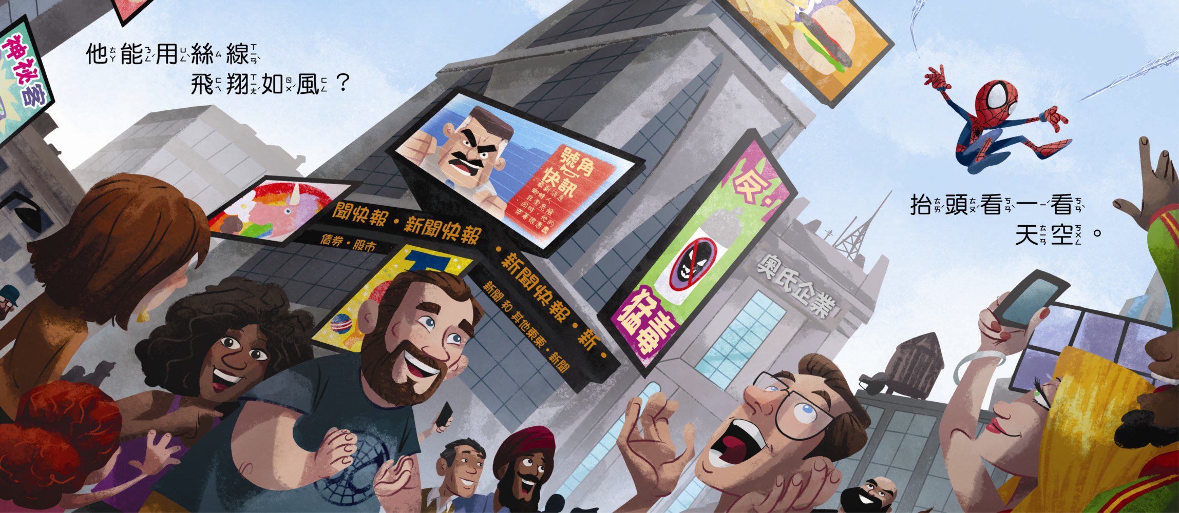漫威英雄繪本★-蜘蛛人，蜘蛛人，全蜘全能蜘蛛人！