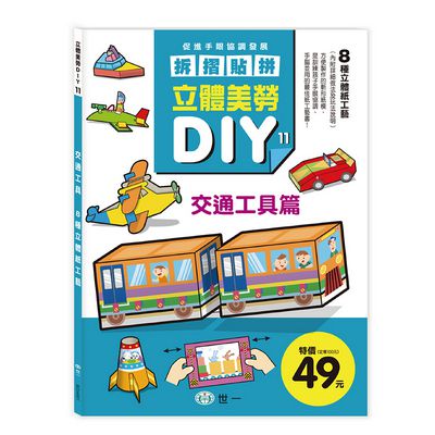 立體美勞DIY-交通工具