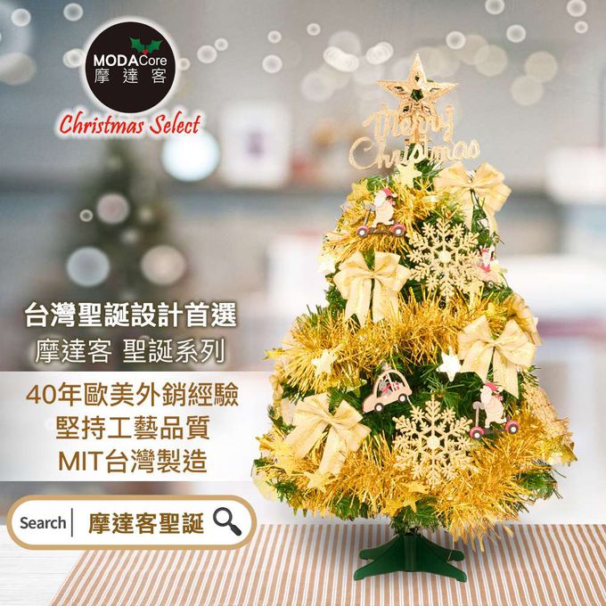 MODACore 摩達客 - 摩達客耶誕-2尺/2呎(60cm)精緻型裝飾綠色聖誕樹/金雪花木質吊飾蝴蝶雙金系全套飾品組不含燈/本島免運費