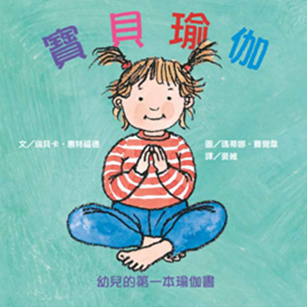 寶貝瑜伽──幼兒的第一本瑜伽書-精裝