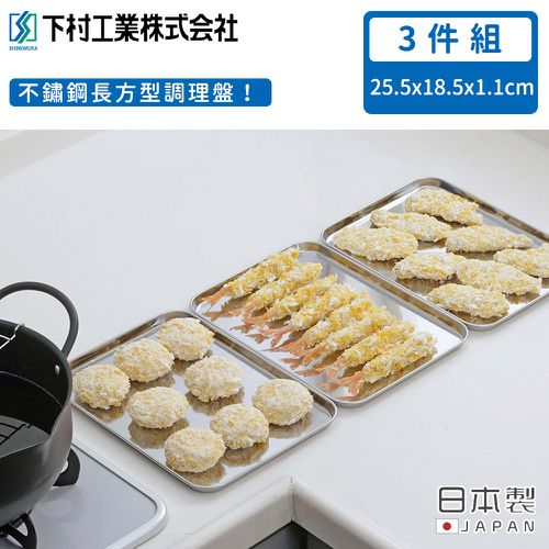日本製不鏽鋼長方形調理盤3件組18.5x25.5cm