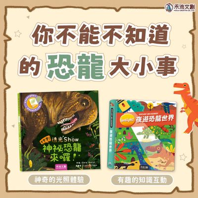 必須知道的恐龍大小事！【禾流文創】恐龍冒險童書