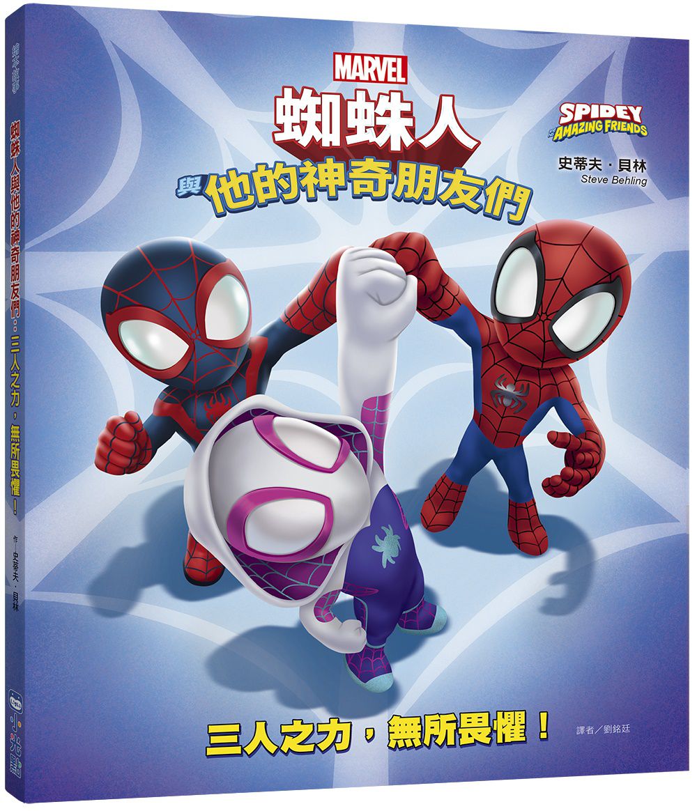 蜘蛛人與他的神奇朋友們：三人之力，無所畏懼！（Disney+同名動畫影集系列繪本）
