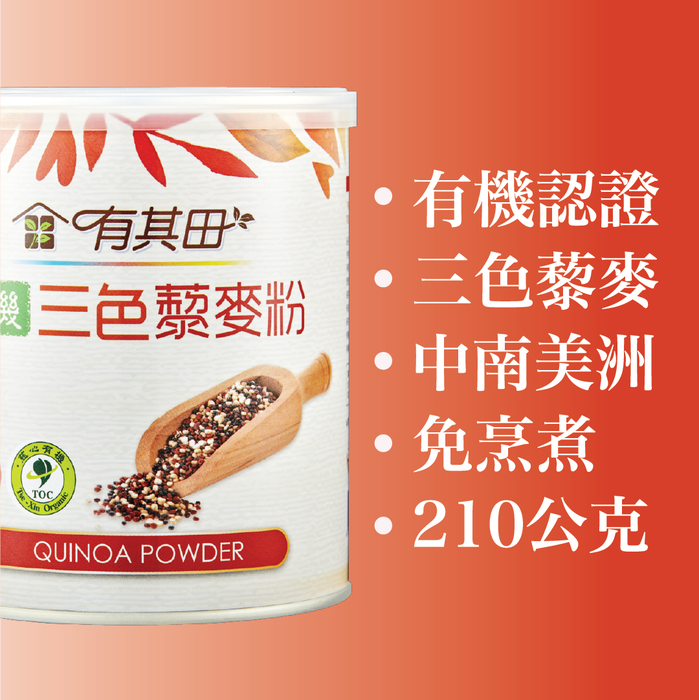 有其田 - 有機三色藜麥粉X1罐(210g/罐)-免洗免煮直接添加，低GI黃金穀物超強飽足感