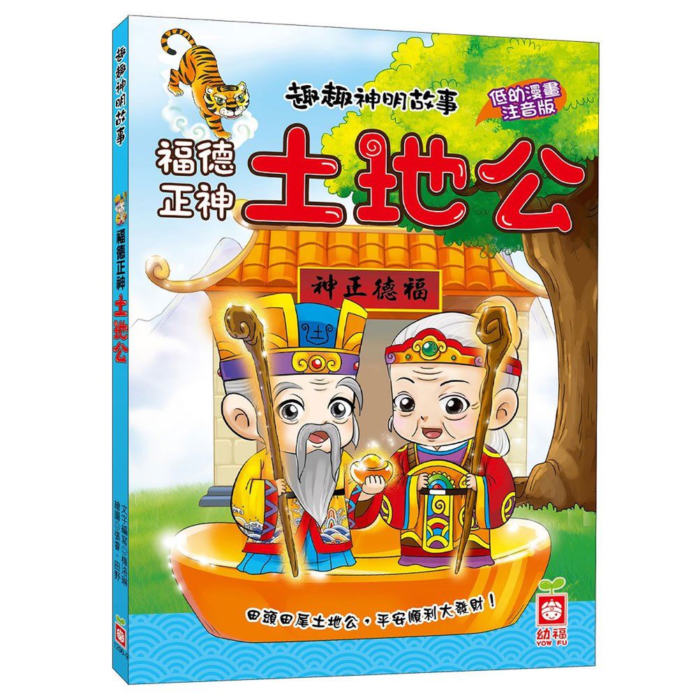 趣趣神明故事:福德正神土地公