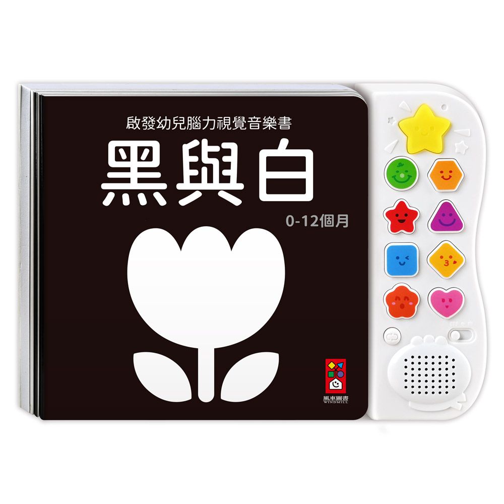 黑與白-啟發幼兒腦力視覺音樂書*新版*