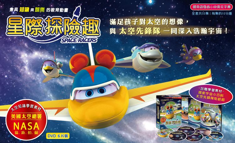 弘恩動畫 - 星際探險趣【全50集】-DVD6片裝、片長約536分鐘(全50集/每集11分鐘)、國語/英語發音、中文/英文字幕、贈品：宇宙小百科乙本+太空英雄貼紙組乙張