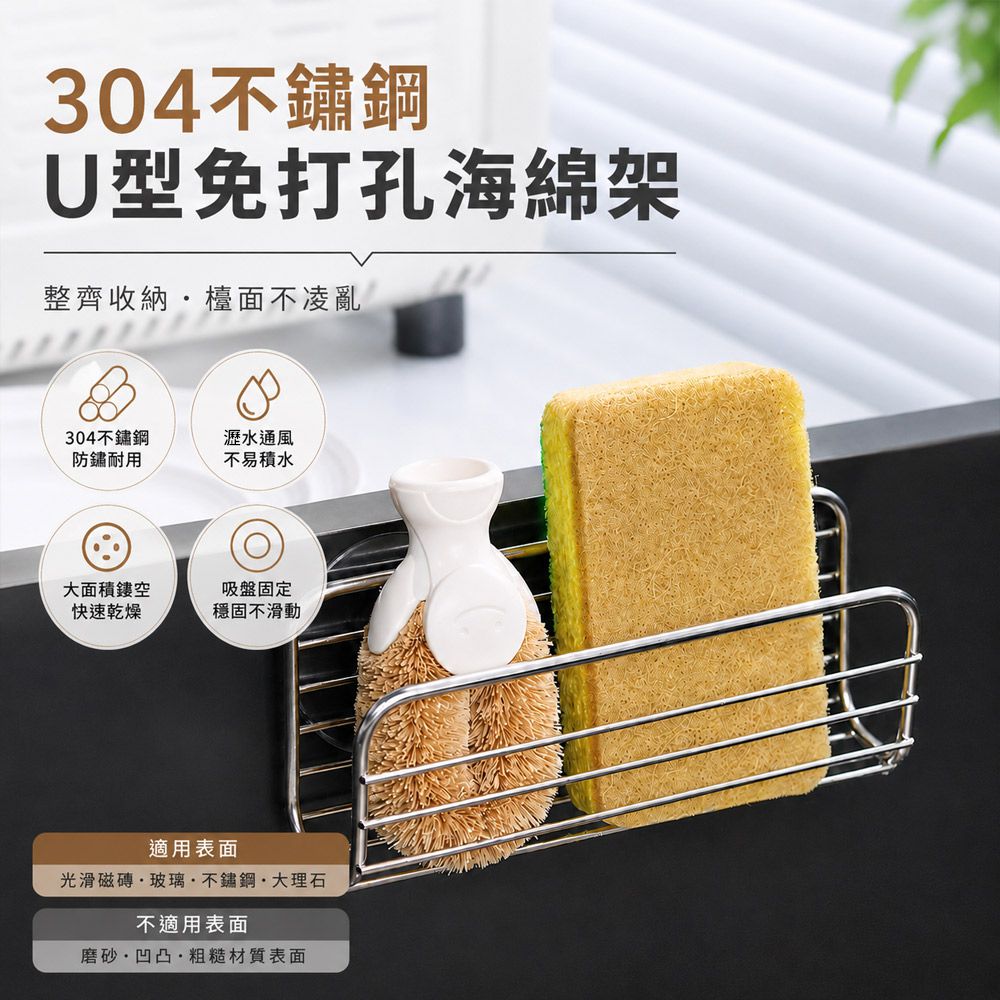 304不鏽鋼U型免打孔海綿架 (買一送一)