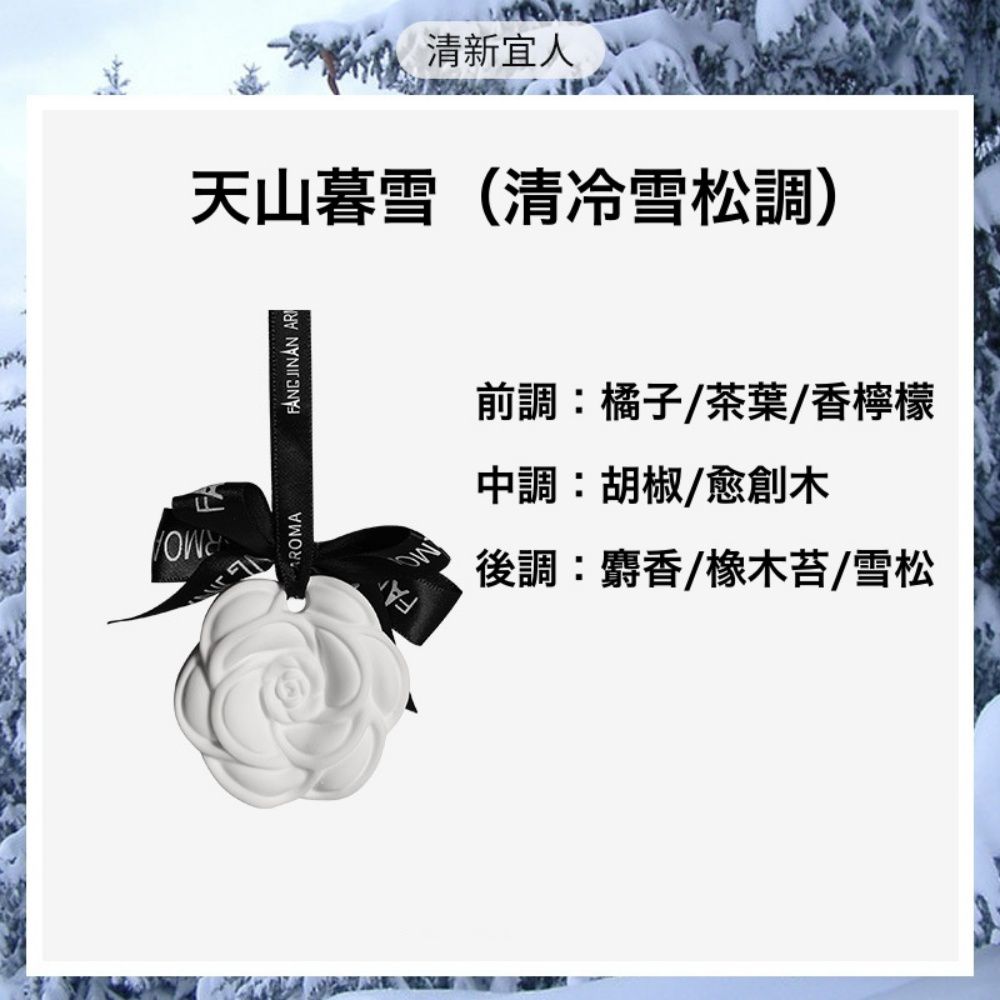 小香風可掛式香氛石膏片-天山暮雪-白+黑