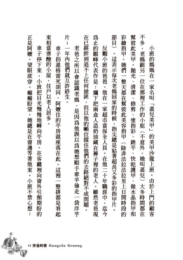 神偷阿嬤：大衛．威廉幽默成長小說1-◆英國紅屋童書獎