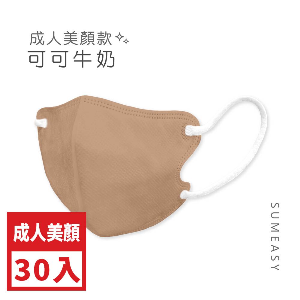 3D立體醫用口罩_美顏款-可可牛奶30入 (M號約10.5cm x 13cm ± 5% (M)。)