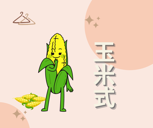 <ul>
<li>內層：發熱衣或輕薄大學T</li>
<li>外層：大衣/防風防水保暖的長外套</li>
</ul>
<em>層次不用多，勝在穿脫快捷且方便</em>，適合室內、室外溫差大時的穿法。在室外較冷環境可以穿到3件，若是長時間在室內溫暖環境，則穿2件。原則上是越簡單越好。<em><br /></em><br />玉米式穿搭的內層及外層可依個人習慣的問題調整，<em>內層一般可以穿加絨、內刷毛的上衣，再直接搭件厚厚的外套或羽絨外套即可。</em><span><br />在冬季室內有暖氣且溫度高的地方就很適合以玉米式穿法配搭造型。進到室內也不用忙著脫好幾層的衣服了。</span>