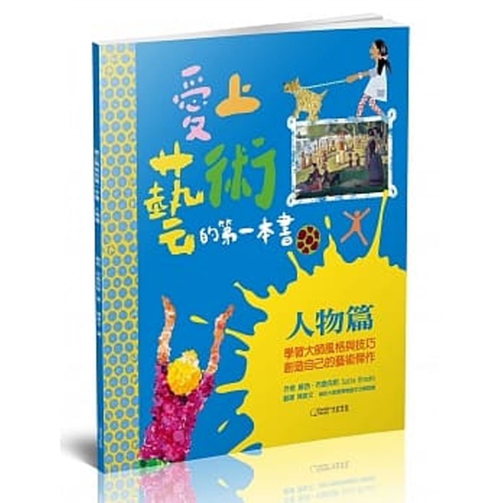 愛上藝術的第一本書:人物篇 (平裝 / 32頁 /全彩印刷)