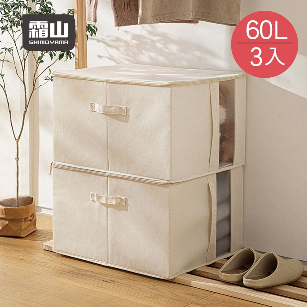 日本霜山 - 棉麻布可折疊衣物收納箱(附透窗) (60L)-3入