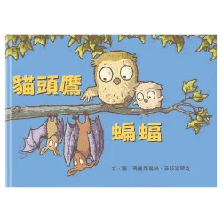 上誼文化 - 貓頭鷹蝙蝠