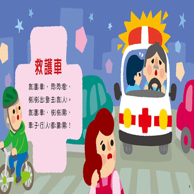 寶寶歡唱兒歌：交通工具(附CD Qrcode)