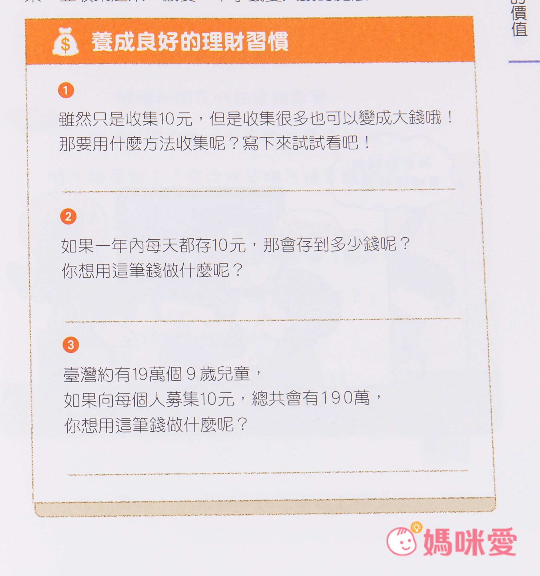【双美生活文創】小學生的聰明理財教室，培養理財好觀念