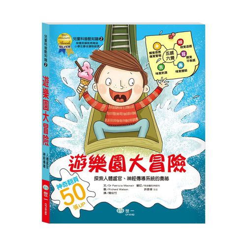遊樂園大冒險：探索人體感官神經