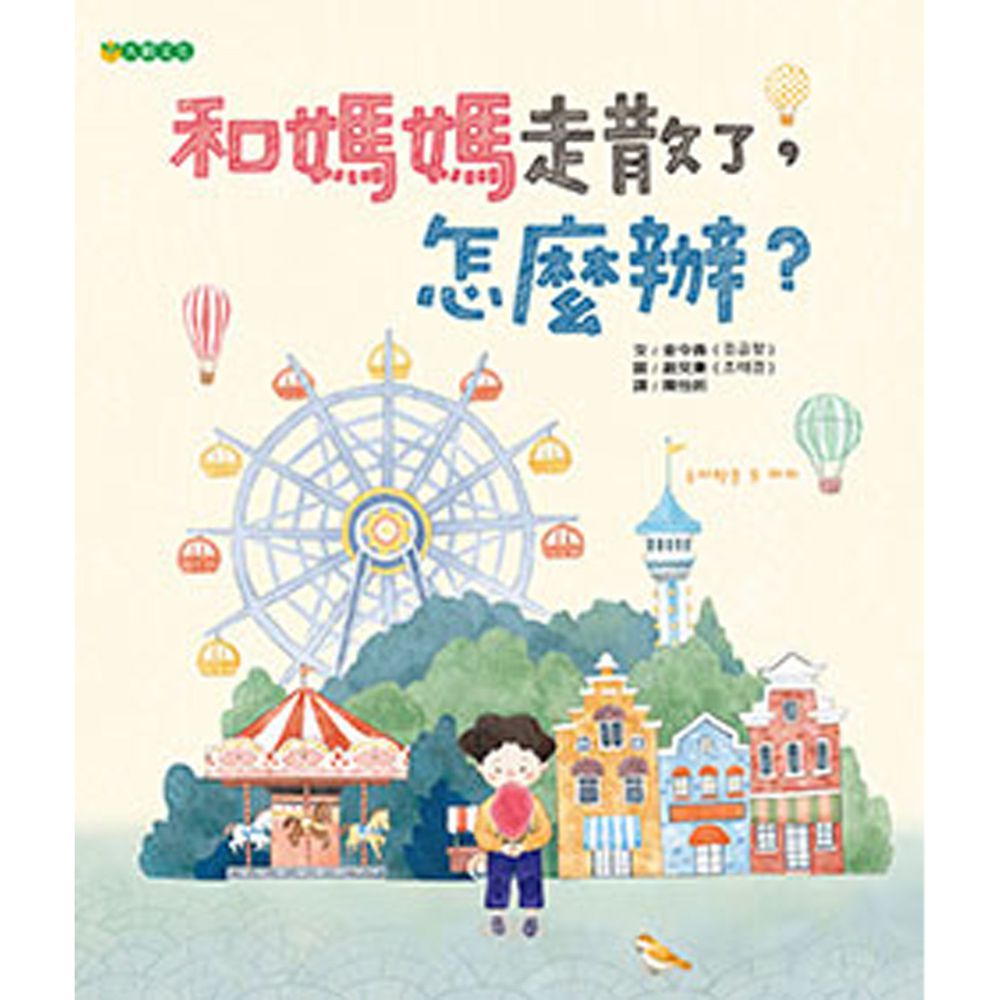 和媽媽走散了,怎麼辦?