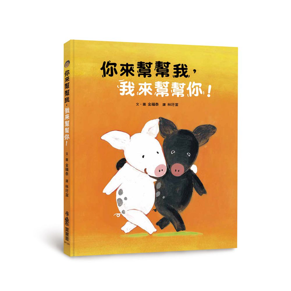 你來幫幫我，我來幫幫你！(二版)